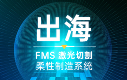 這一站，美國！宏山激光賦能現(xiàn)代化工廠