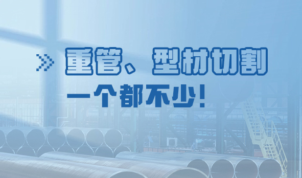 劃“重”點(diǎn)：重管、型材切割，一個(gè)都不少