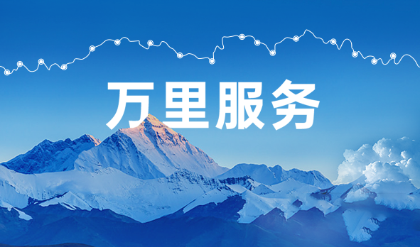 始于心，踐于行，宏山激光萬(wàn)里服務(wù)啟航