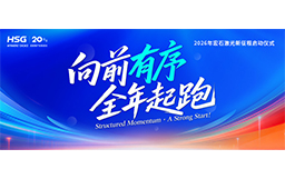 宏山激光2026新征程啟動儀式，吹響全年起跑號角！
